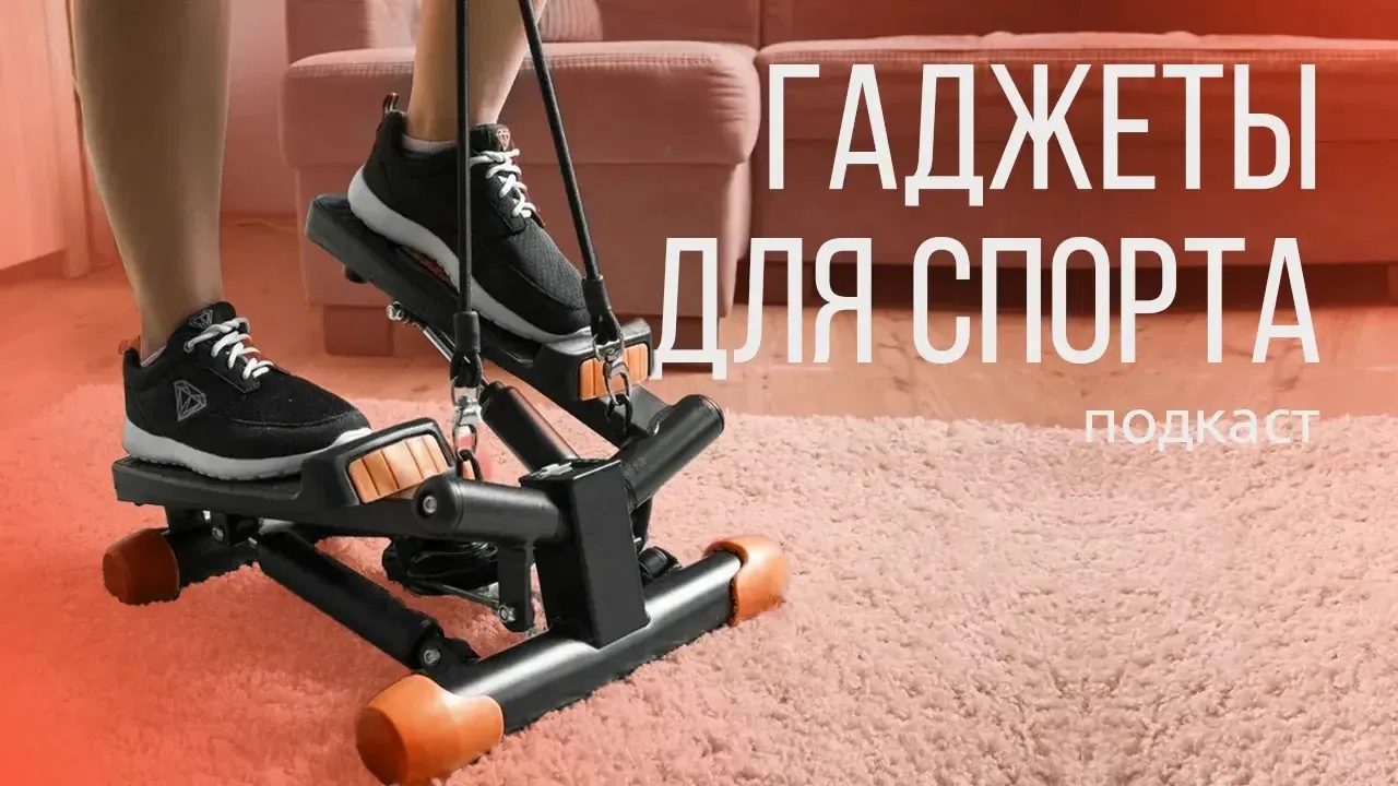 🎙️Домашние гаджеты для физической активности | Подкаст