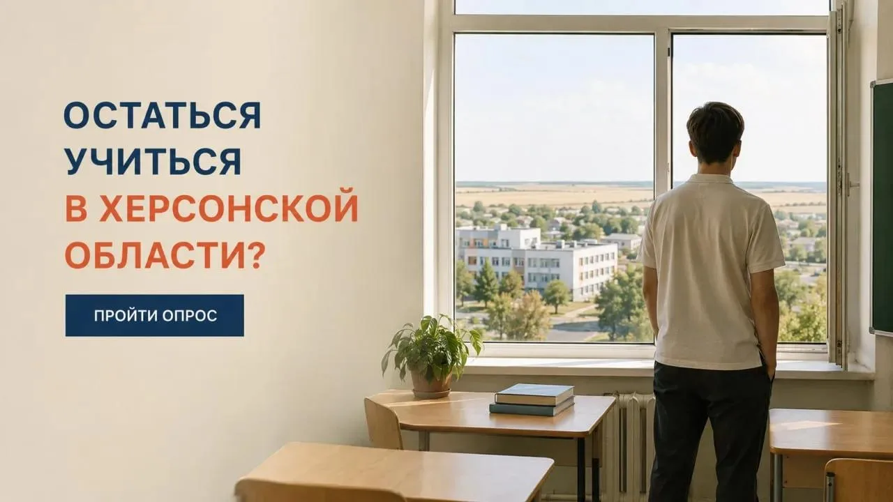 🔔 Остаться в Херсонской области или уехать учиться?
