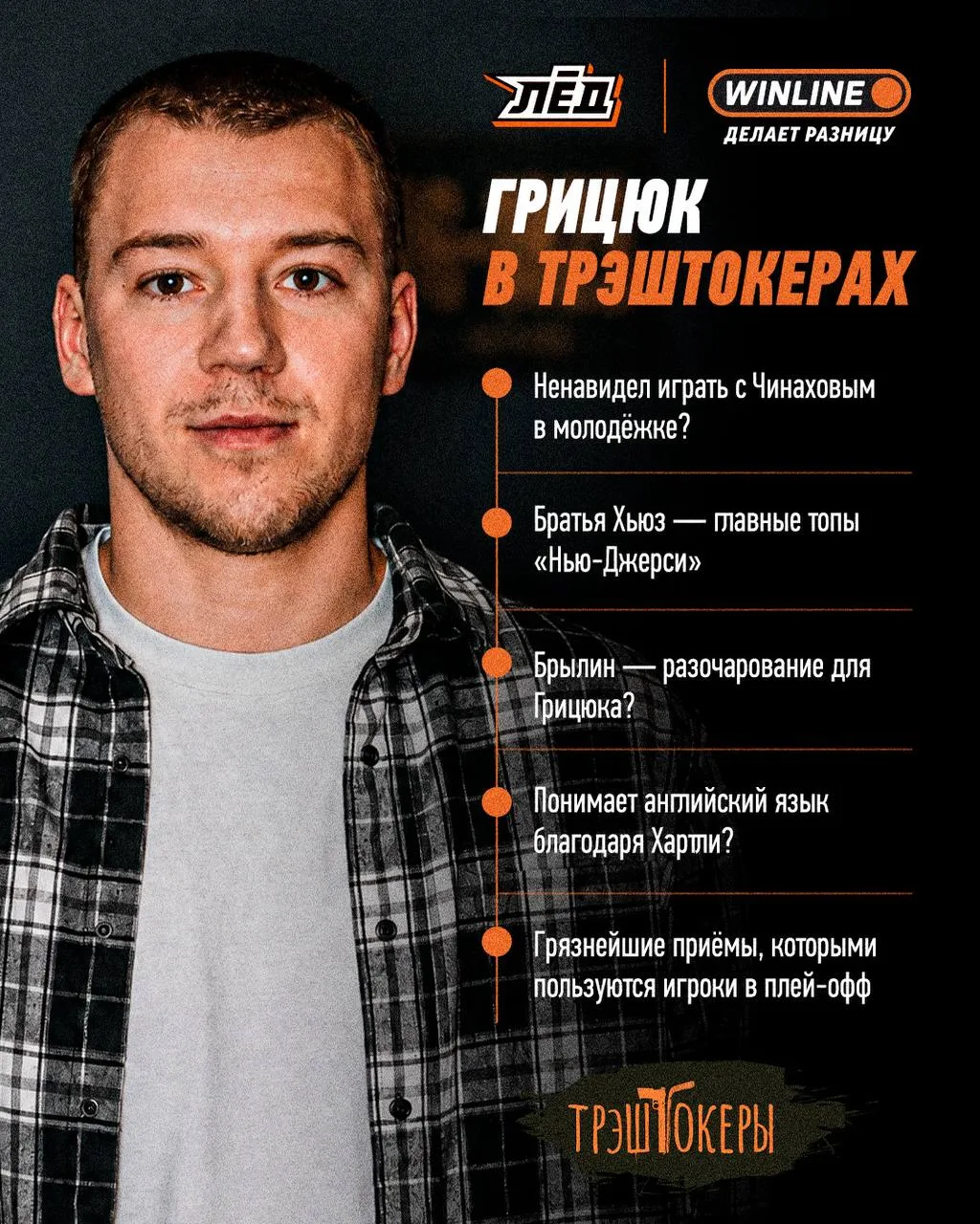 Подъехали небольшие спойлеры к завтрашнему выпуску с Грицюком 👀

Накидайте 🔥, если уже быстрее хот