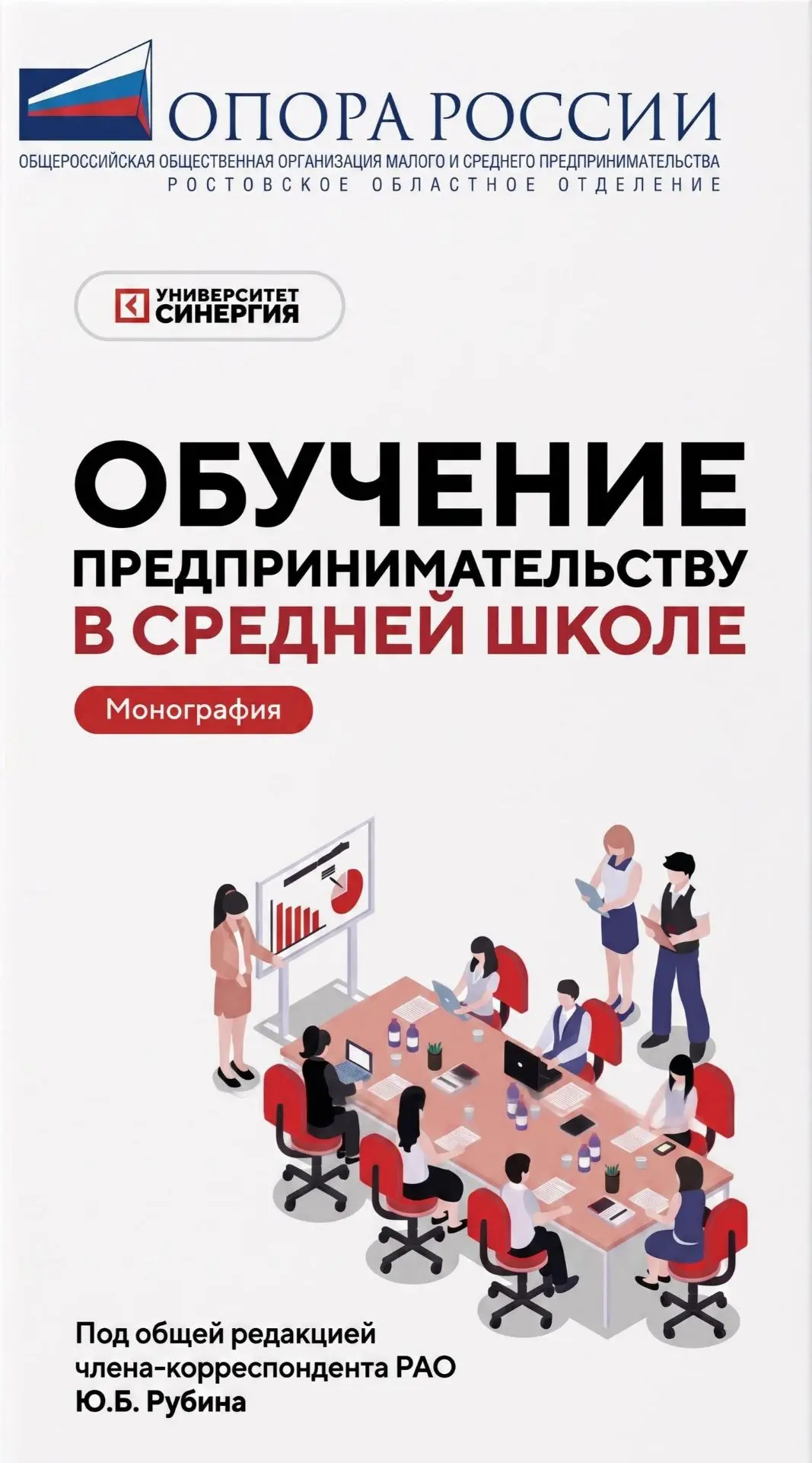 Представители Ростовского отделения «ОПОРЫ РОССИИ» стали соавторами монографии по обуче...