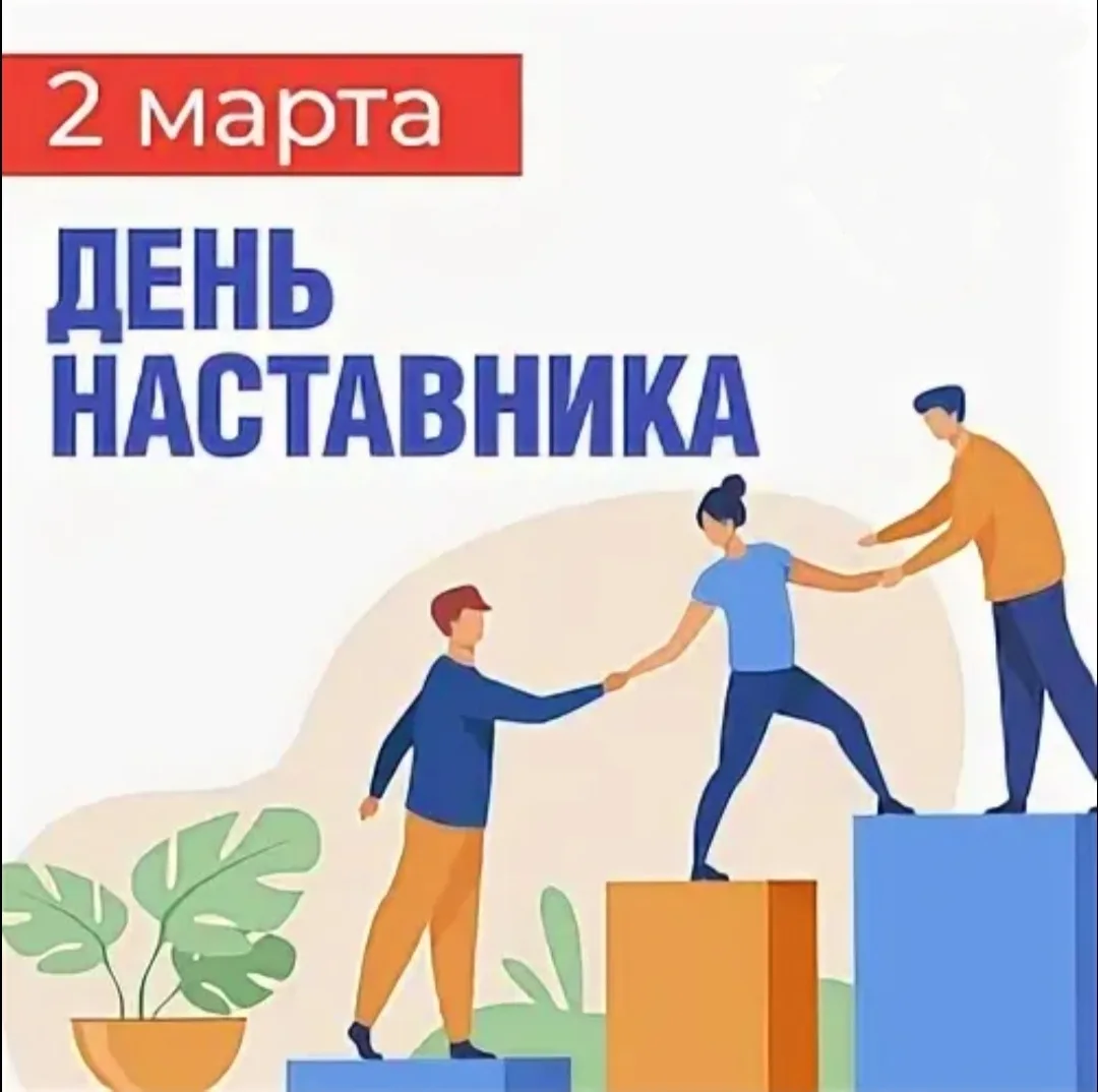 2 марта в России теперь будет отмечаться День наставника