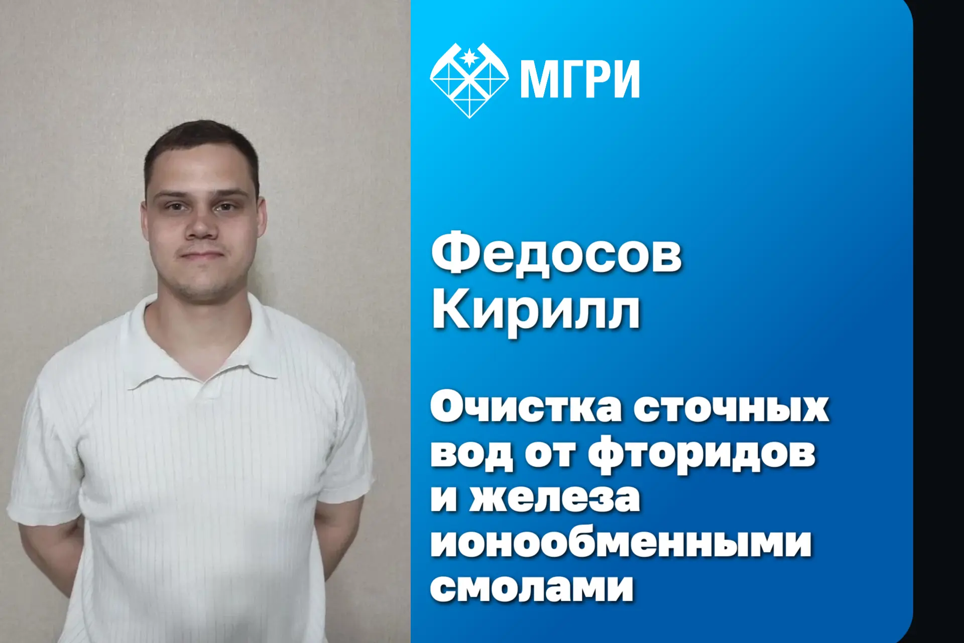 Студенты МГРИ представляют шесть инновационных стартапов на Всероссийском конкурсе «Стартап как дипл
