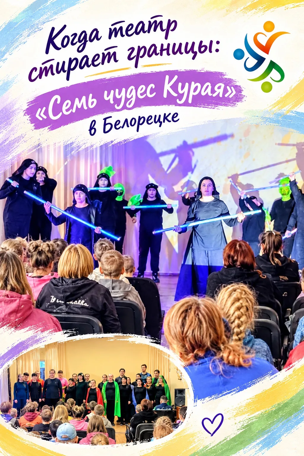 ✨ Когда театр стирает границы: «Семь чудес Курая» в Белорецке ✨