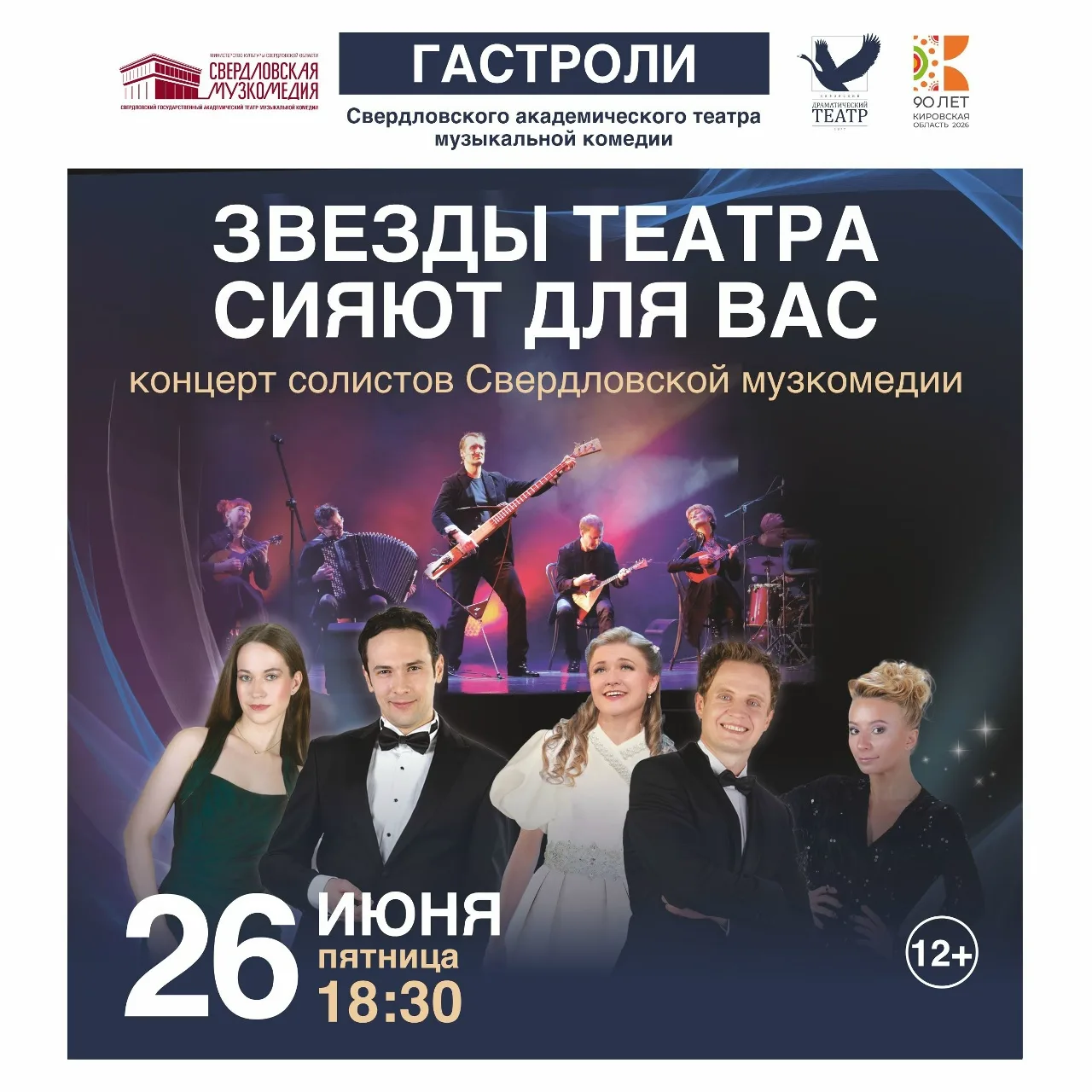 🎙 «Звезды театра сияют для вас»: концерт солистов Свердловской музкомедии!

26 июня (пятница) на ос