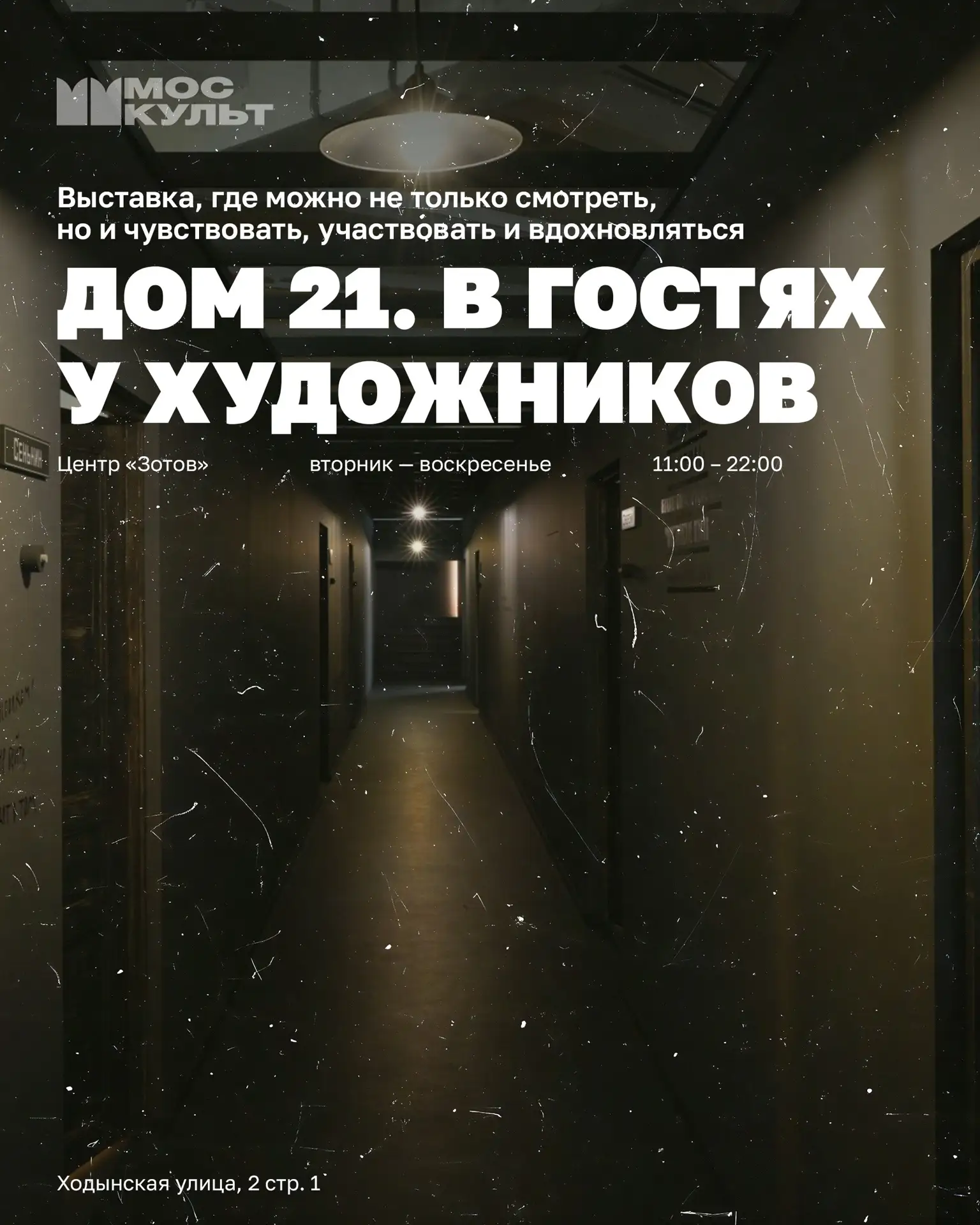 Выставка «Дом 21. В гостях у художников» в центре «Зотов» — это настоящее путешествие во времени и пространстве! Она пер