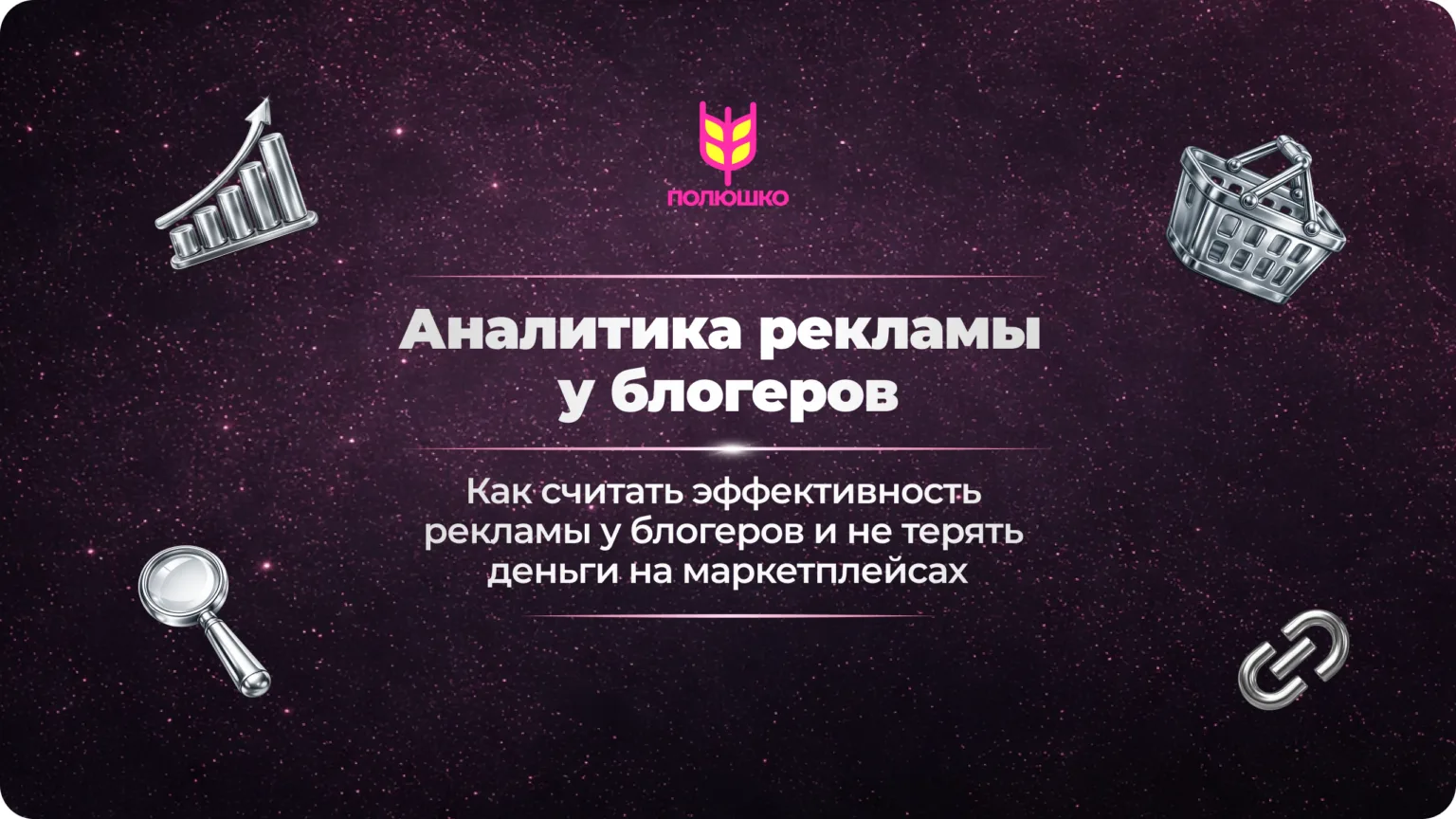 Как анализировать рекламу у блогеров на маркетплейсах, читайте в нашей новой статье: