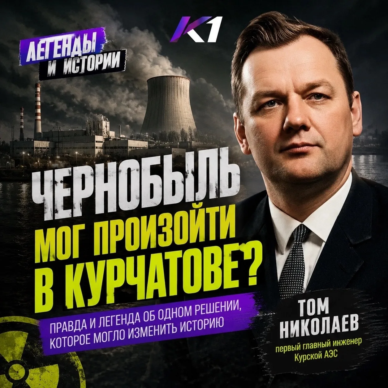 ☢️ Чернобыль мог произойти в Курчатове. Правда или легенда?