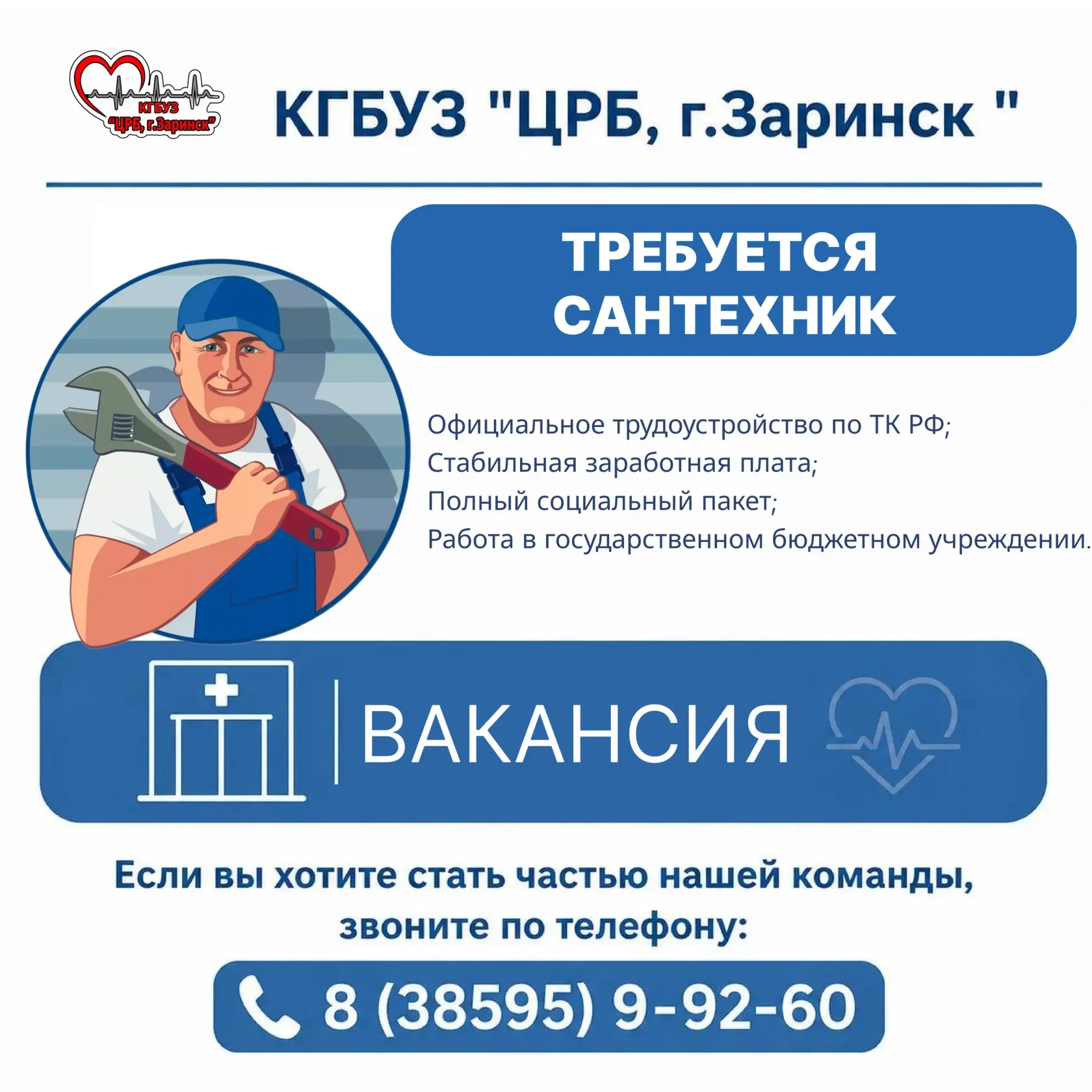 КГБУЗ «Центральная районная больница, г. Заринск» приглашает на постоянную работу по специальности «