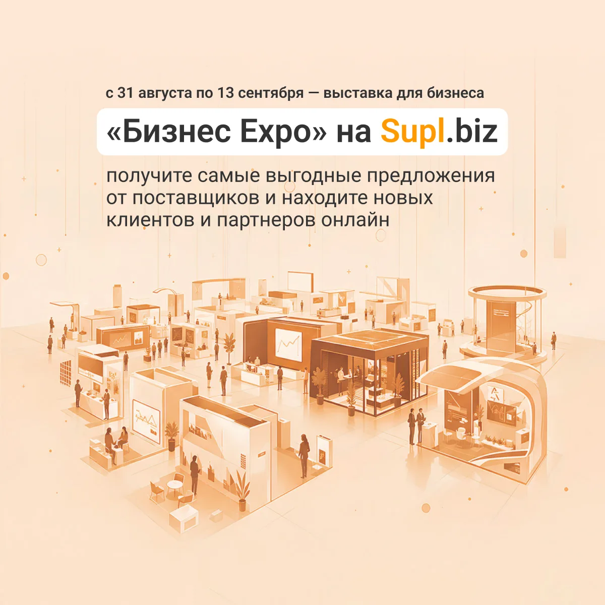 Стартовала B2B-выставка «Бизнес Expo» на Supl.biz!
