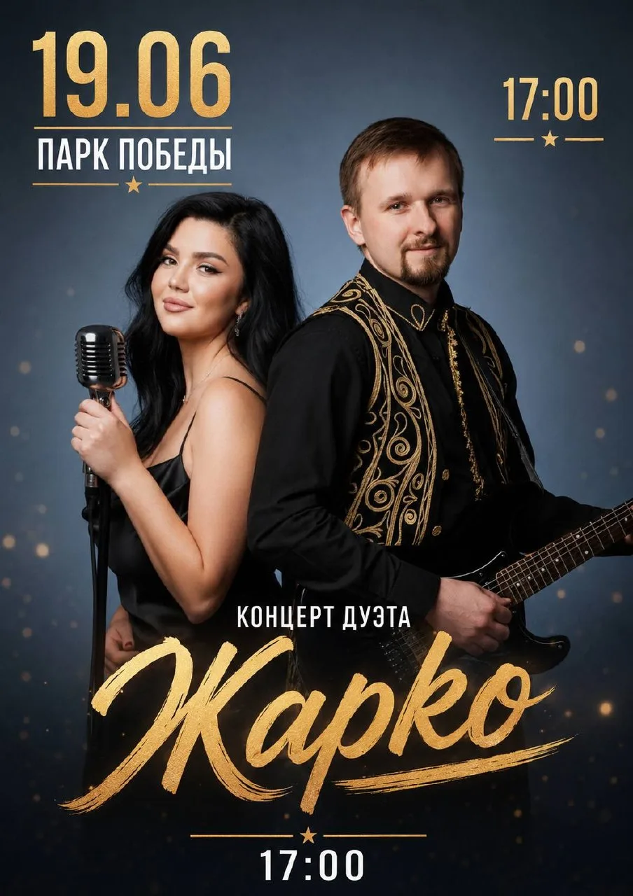🎶 Лето, музыка и отличное настроение!

19 июня в 17:00 приглашаем всех в амфитеатр Парка Победы на 