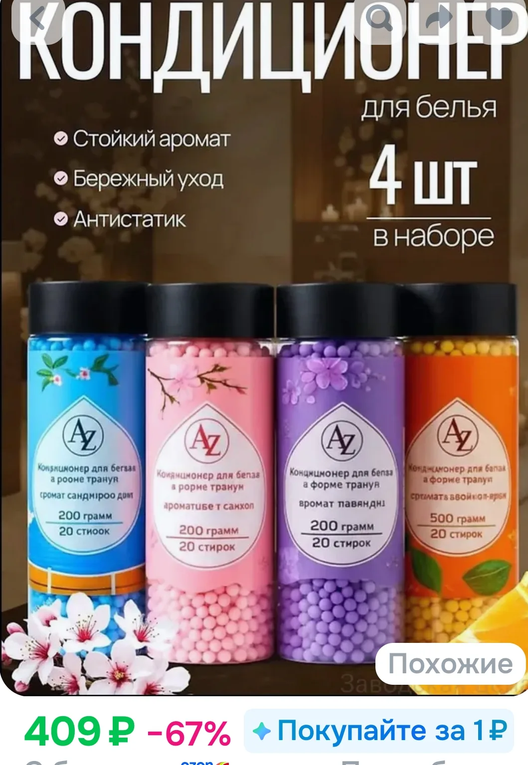 Эксклюзивный набор из 4 штук парфюмированных гранул для белья, используемых в качестве ...