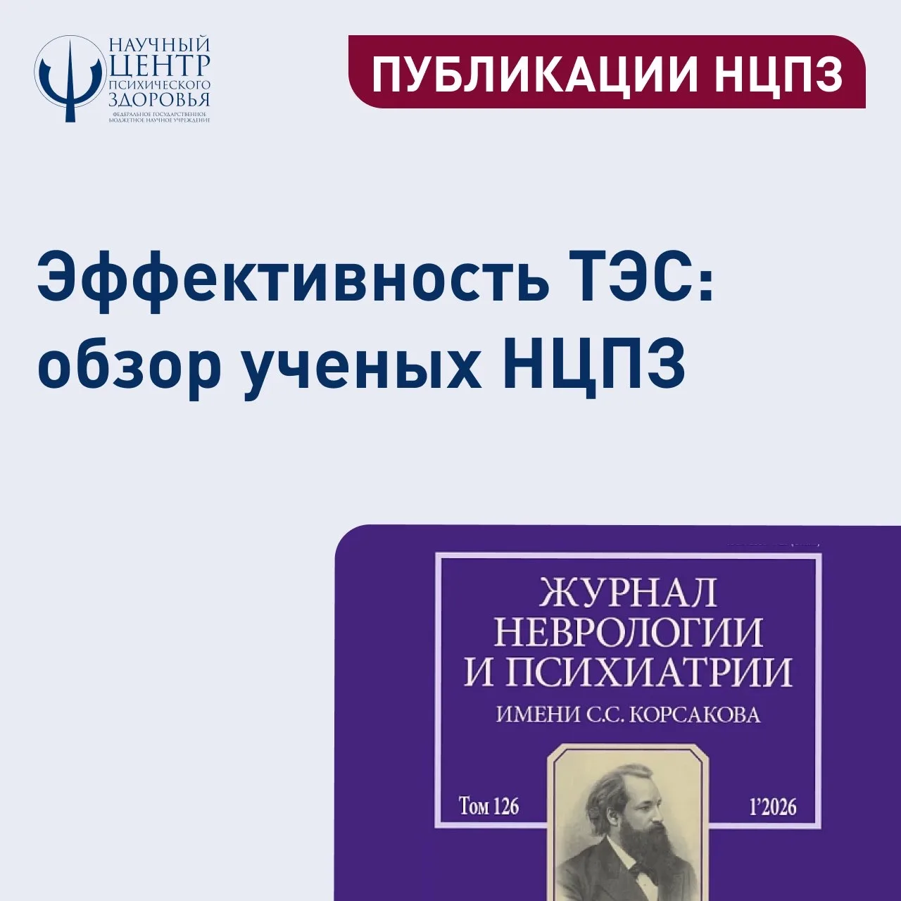Учёные НЦПЗ представили систематический обзор о применении транскраниальной электростим...