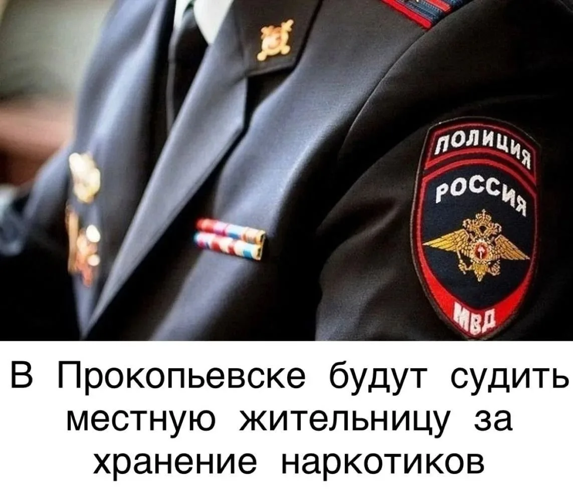👮🏻‍♂️В Прокопьевске будут судить местную жительницу за хранение наркотиков

✒️Следователем отдела 