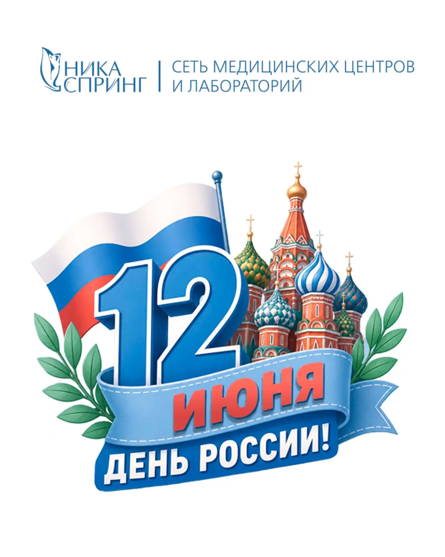Поздравляем с Днём России! 🇷🇺

12 июня — день, который объединяет всех нас любовью к своей стране,