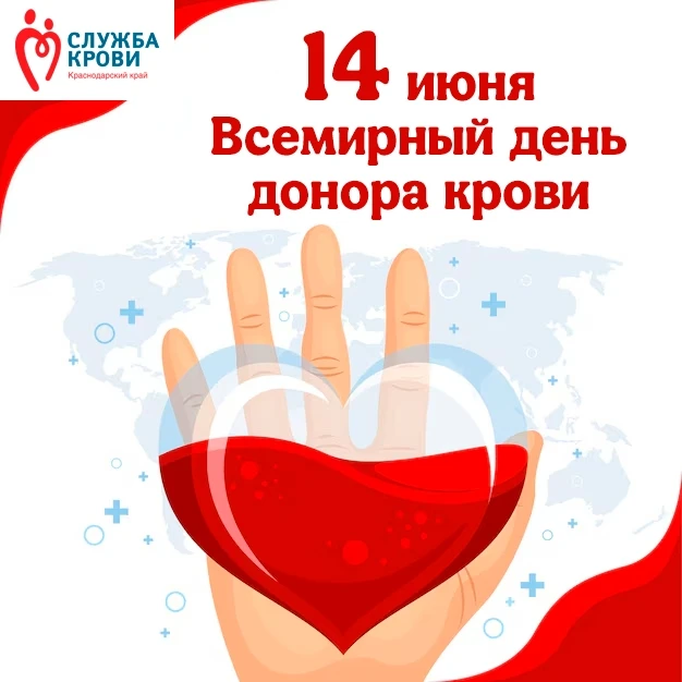 🌍 Сегодня отмечается главный праздник всех доноров нашей планеты - Всемирный день донора крови! В 2