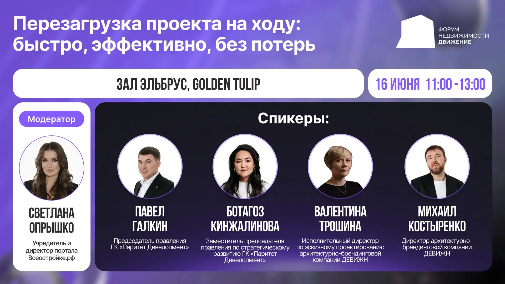 ⚡️16 июня в рамках форума «Движение» в 11:00-13:00 пройдёт сессия на тему «Перезагрузка проекта на х