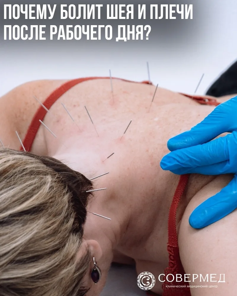 💆 Почему болит шея и плечи после рабочего дня?

К вечеру шея становится «каменной», плечи напряжены