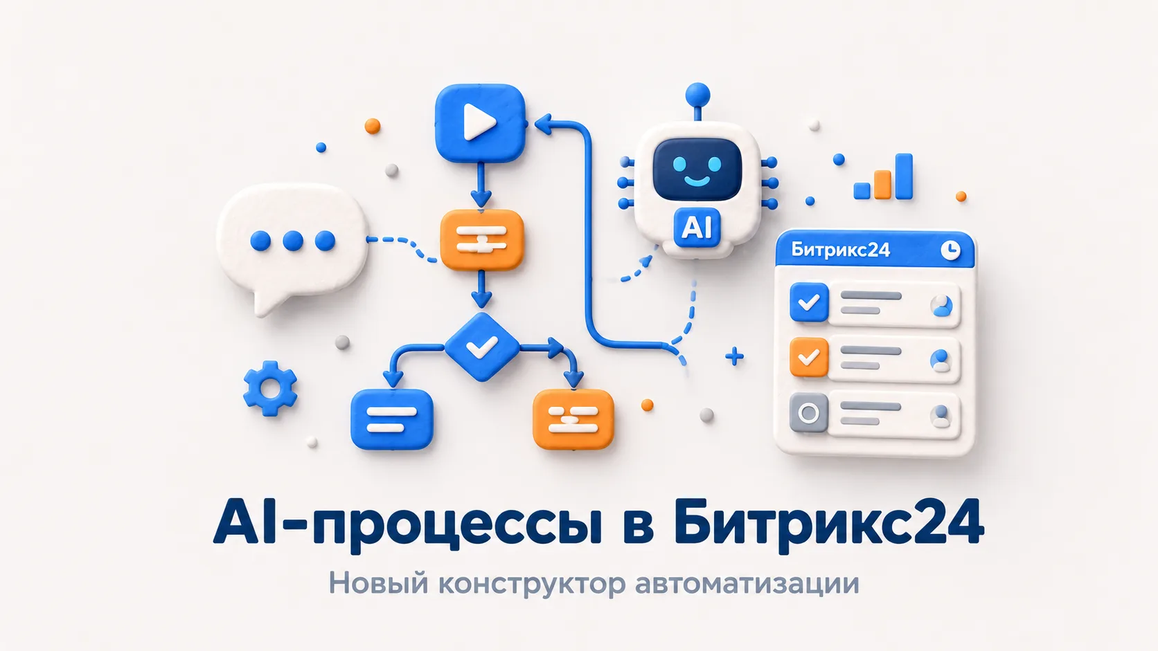 Битрикс24 обновил конструктор бизнес-процессов — теперь автоматизацию можно собирать на...