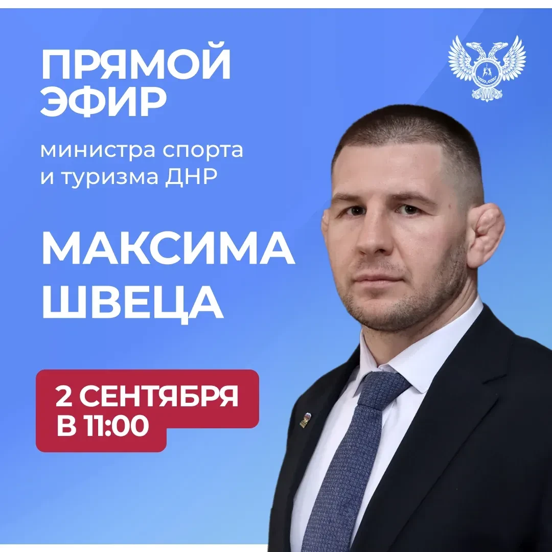 Завтра 2 сентября в 11:00 по поручению Главы ДНР министр спорта и туризма ДНР Максим Шв...