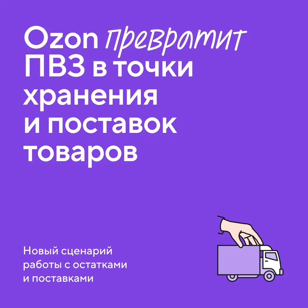 Ozon начнёт хранить товары в ПВЗ. Как это будет работать?
