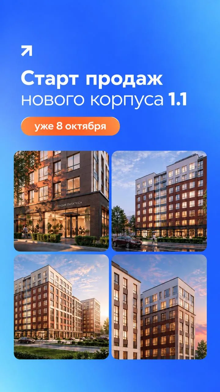 Сегодня стартует бронирование по новому корпусу 1.1 в ID Kudrovo ll🌠