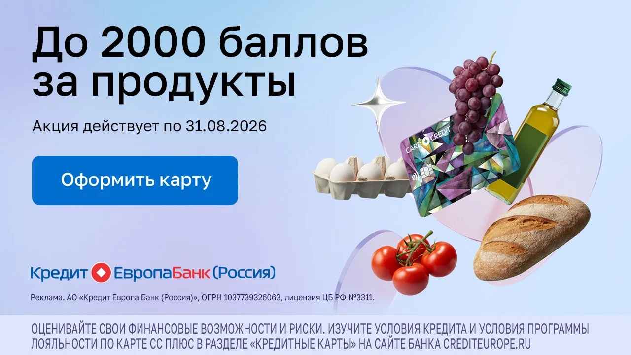 🏦 2000₽ за продукты по СС Плюс  ⚡️ Давно не было ничего слышно от Кредит Европа Банка, и вот появила