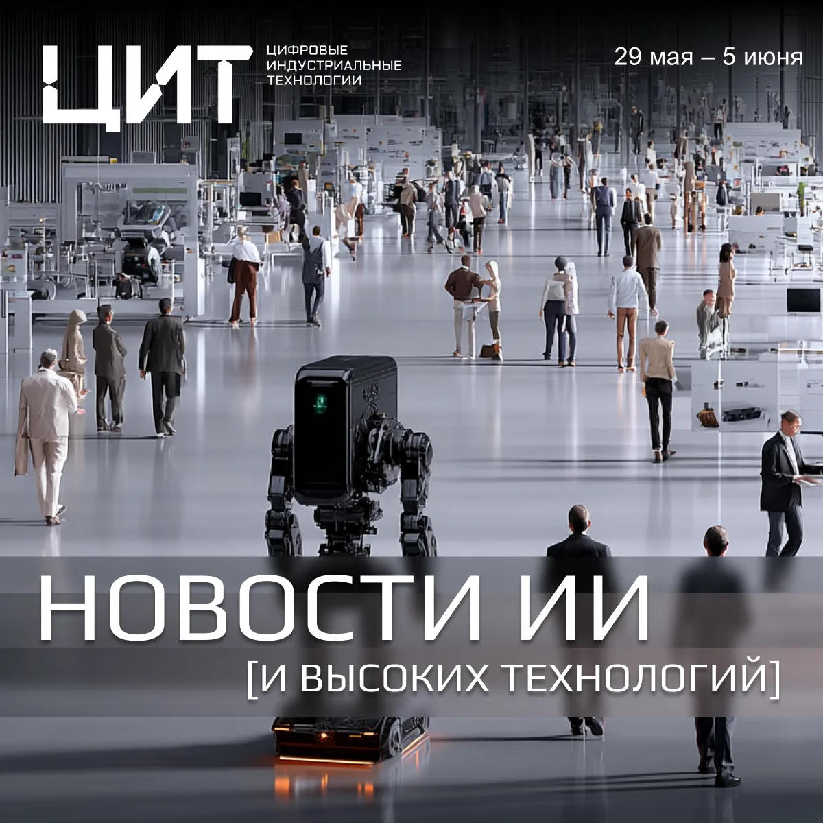 🌐 Новости искусственного интеллекта и высоких технологий