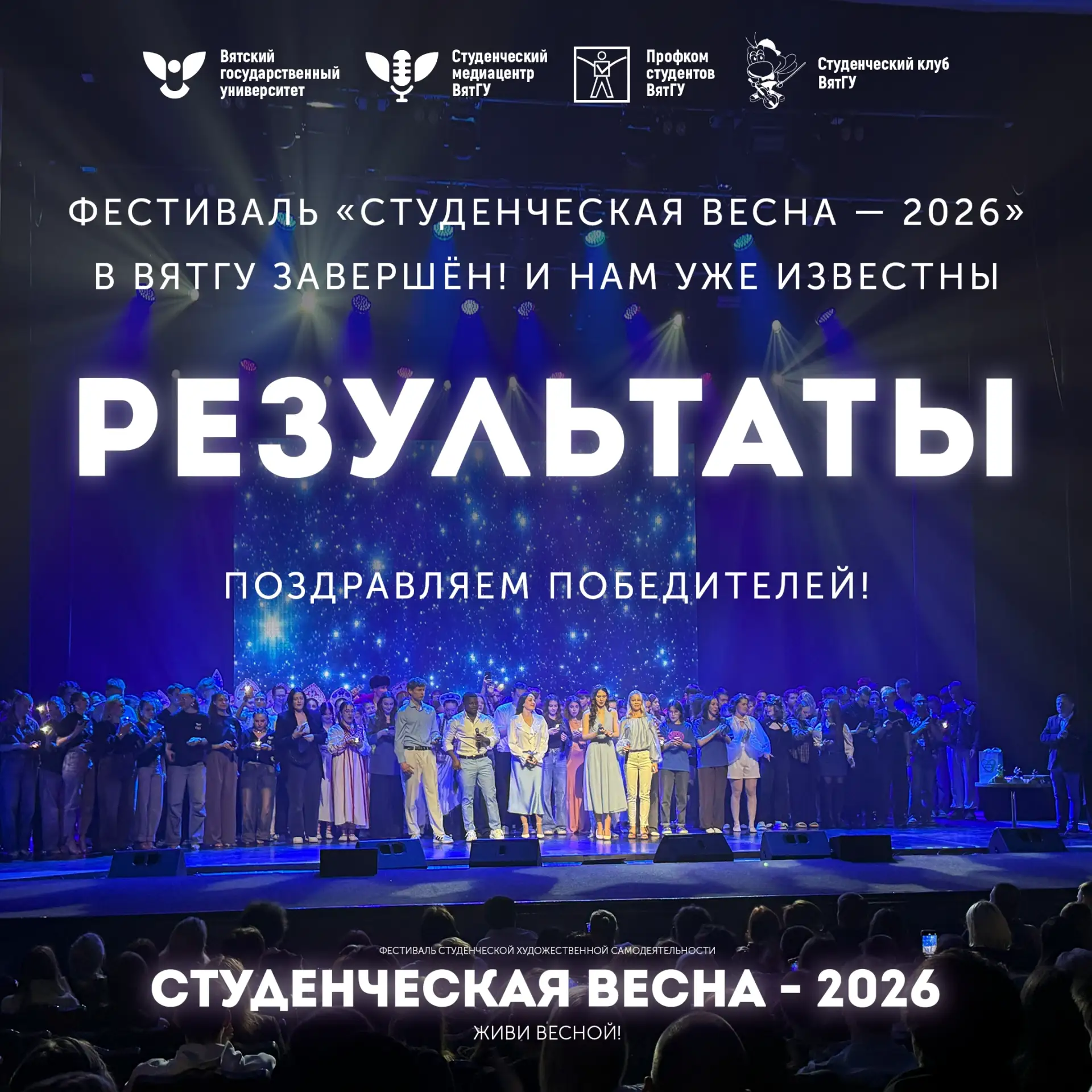 Результаты известны — Студвесна 2026 🏆
 
Фестиваль «Студенческая весна — 2026» в ВятГУ завершён! Бл