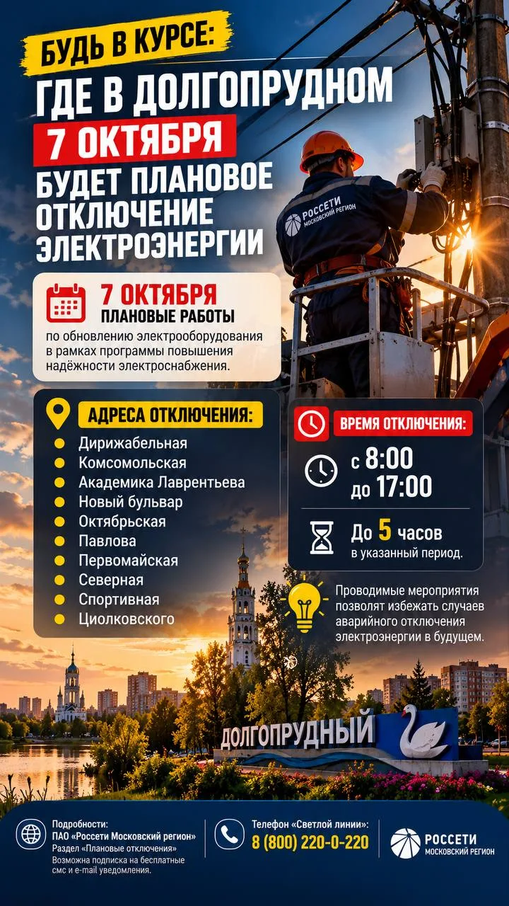 На 7 октября запланированы отключения электроэнергии