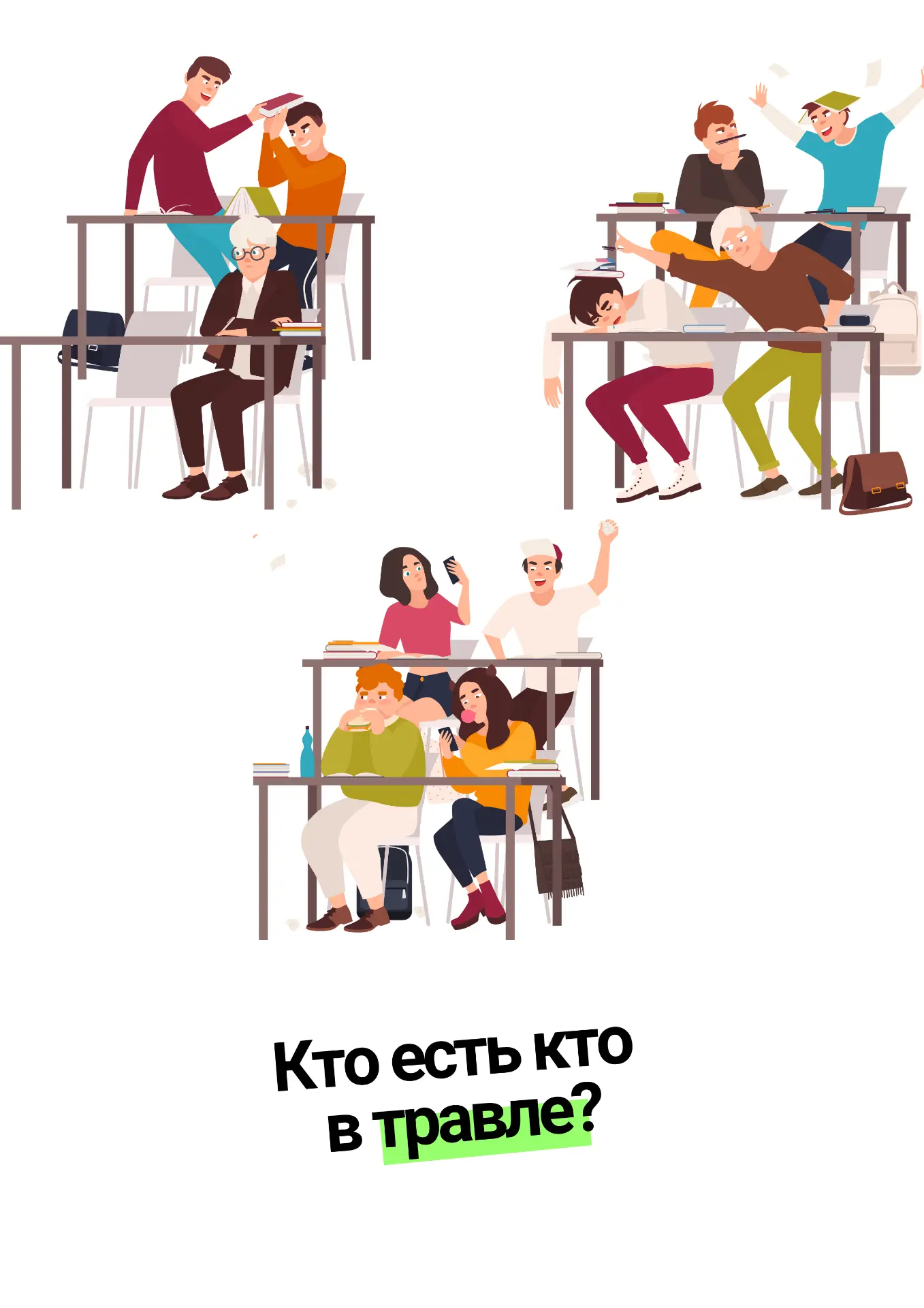 ❓Кто есть кто в травле?