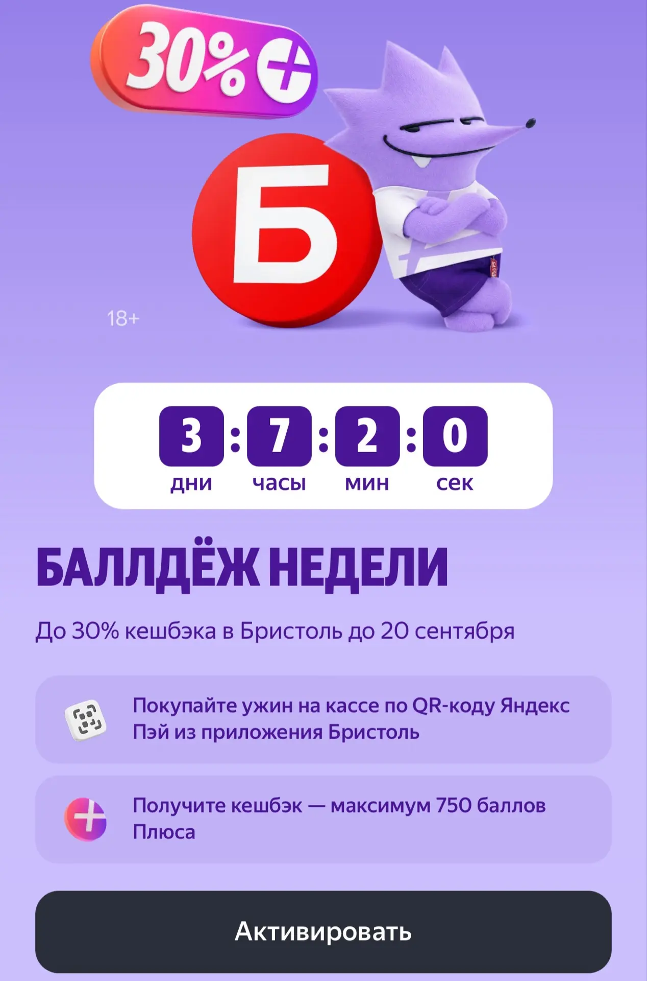 Кэшбэк 30% в Бристоль все забрали? Не забудьте активировать
