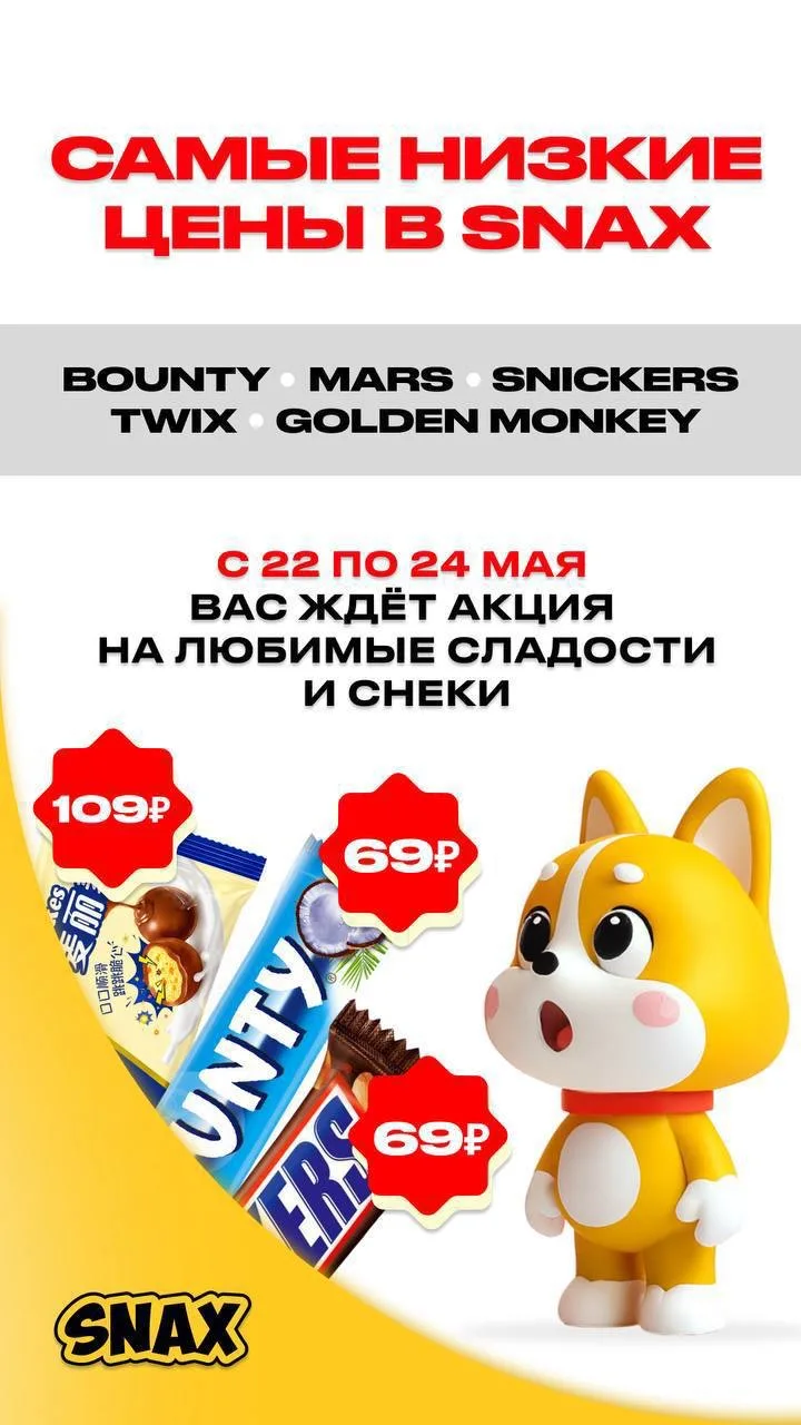 САМЫЕ НИЗКИЕ ЦЕНЫ В @snax_sakh  С 22 по 24 мая вас ждёт АКЦИЯ на любимые сладости 🍭  🥥 Bounty - 69₽ 