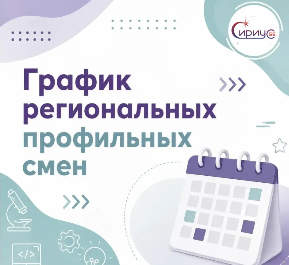 Особенный подарок к 1 сентября от Сириус 55!