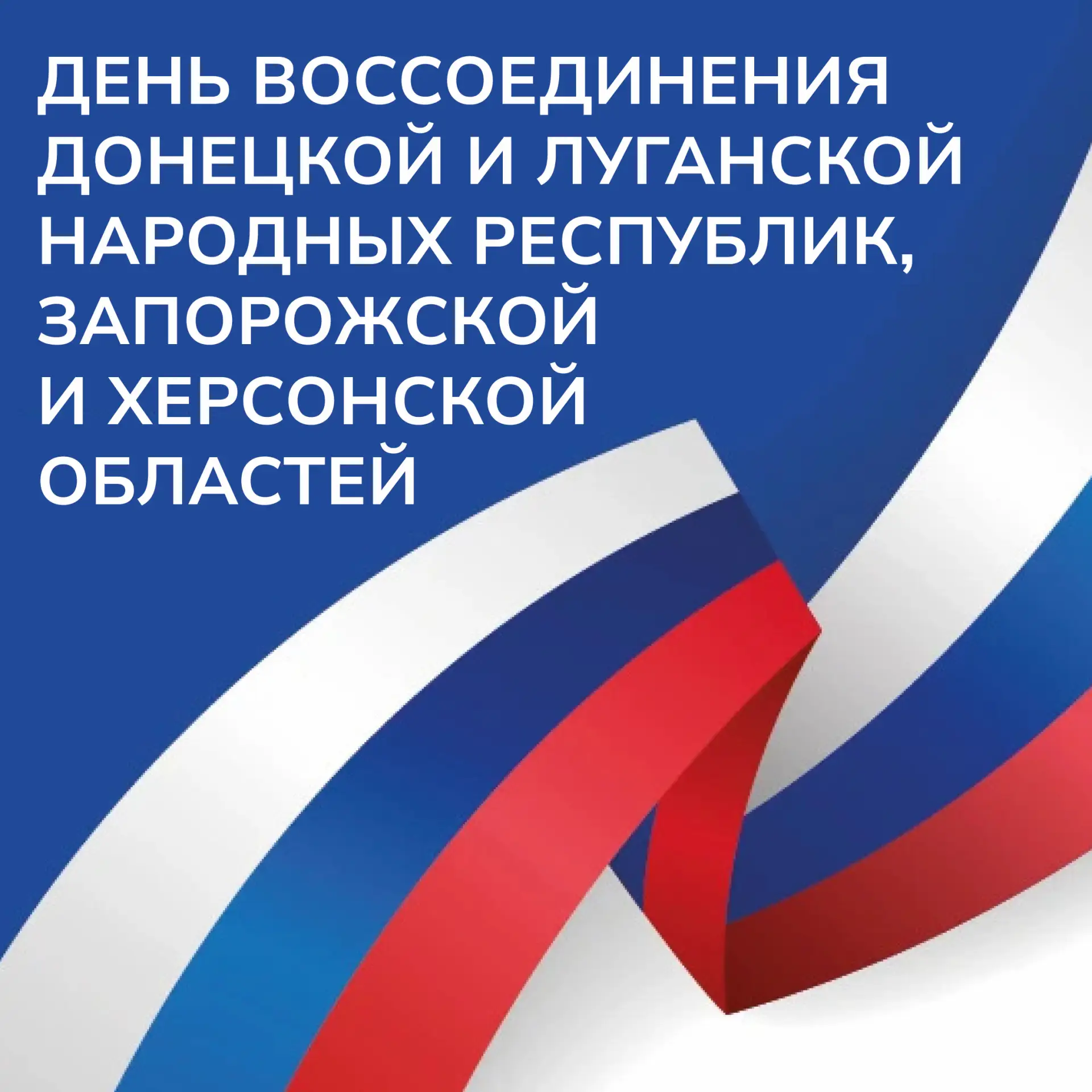 🎉30 сентября – День воссоединения Донецкой и Луганской народных республик, Запорожской...