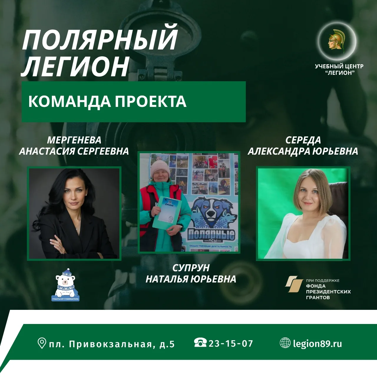 🔊 Дорогие друзья! Продолжаем знакомить вас с командой нашего проекта «Полярный Легион».