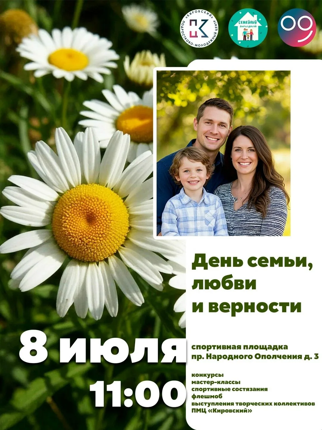 Фестиваль «Семейный выходной» ко Дню семьи, любви и верности