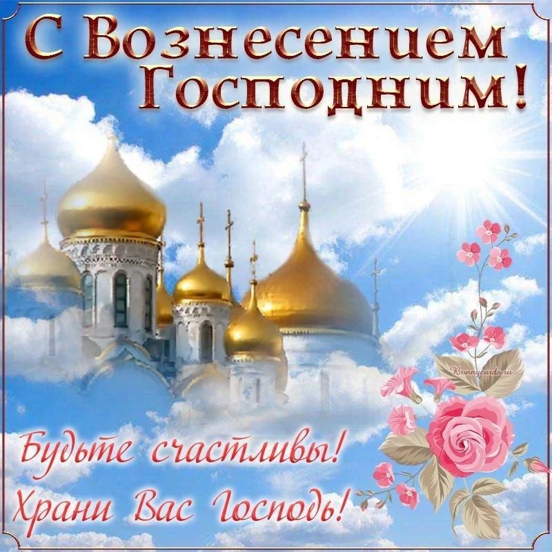 Поздравляем с Вознесением Господним! Пусть этот светлый  праздник станет напоминанием о...