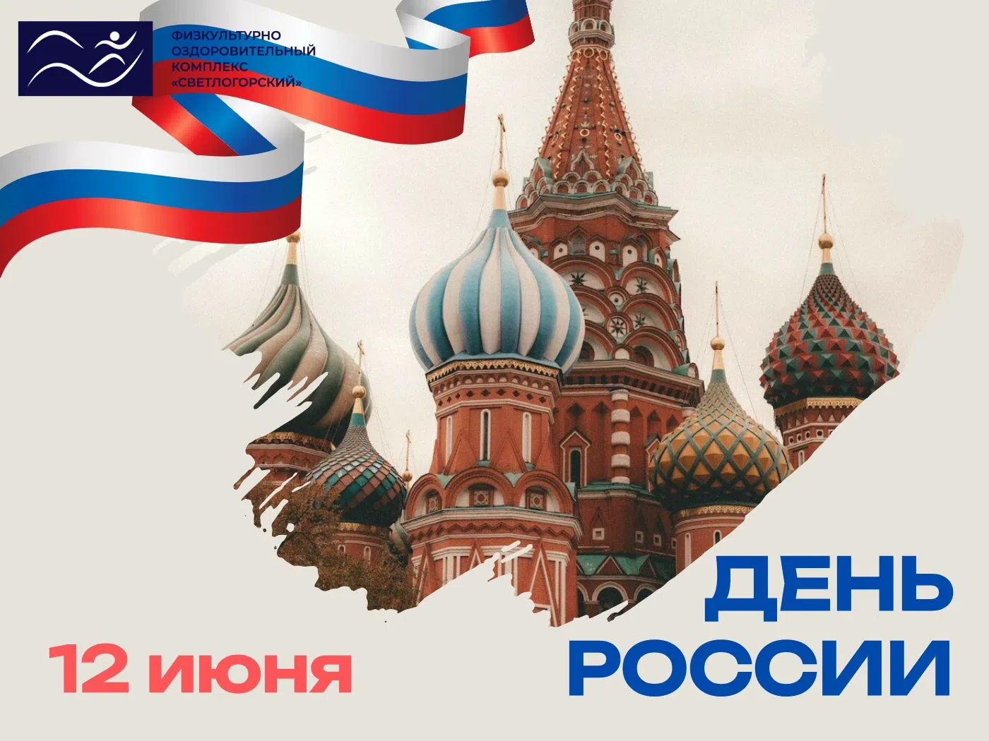 Друзья!

Примите наши искренние поздравления с Днём России! 🇷🇺
 
12 июня — это день, который говор