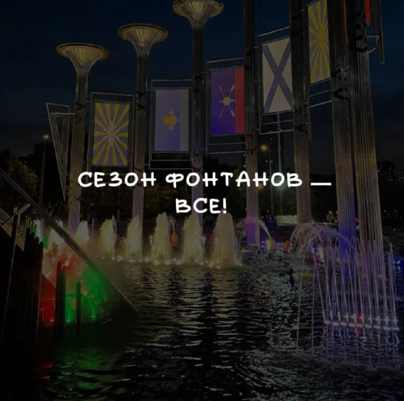 ⛲Фонтаны в Москве уходят на зимовку.