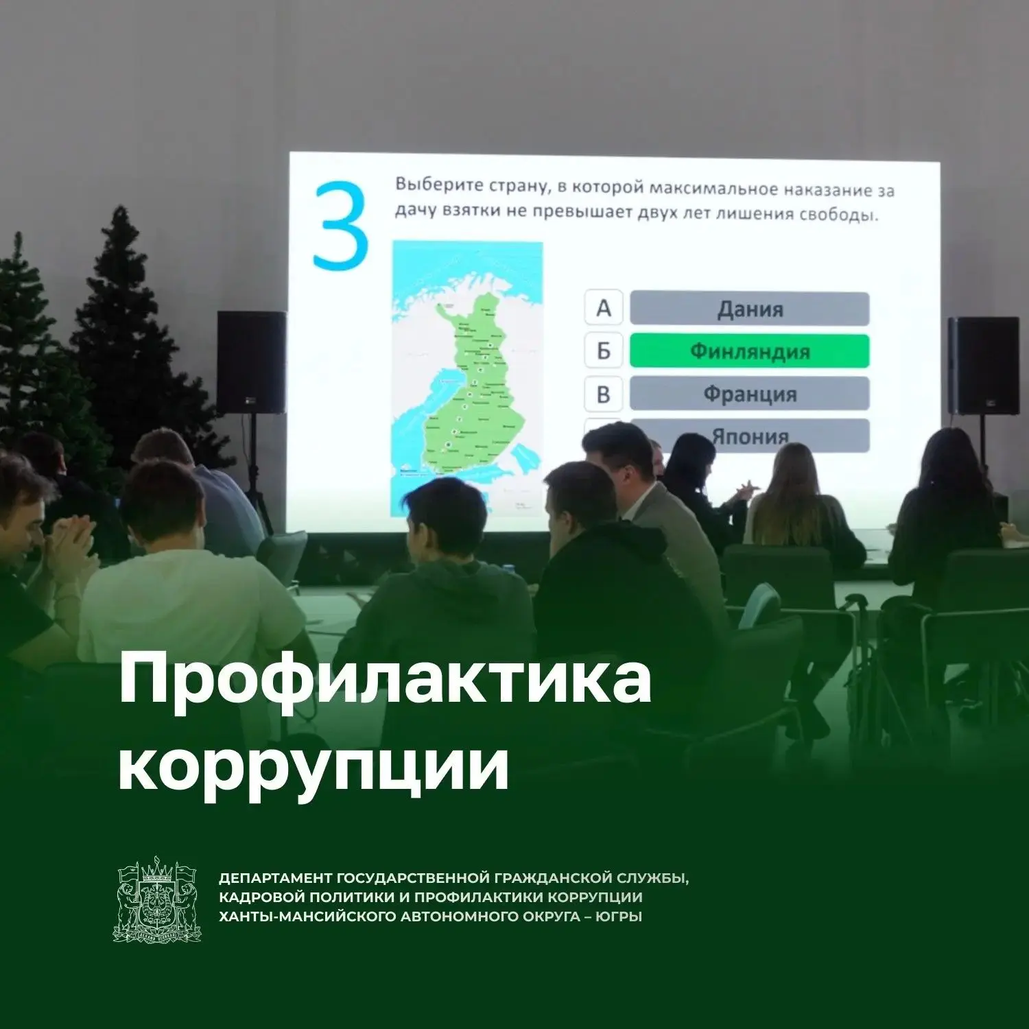 Большинство югорчан не сталкивалось с коррупцией
 
Об этом заявила председатель Общественной палаты 