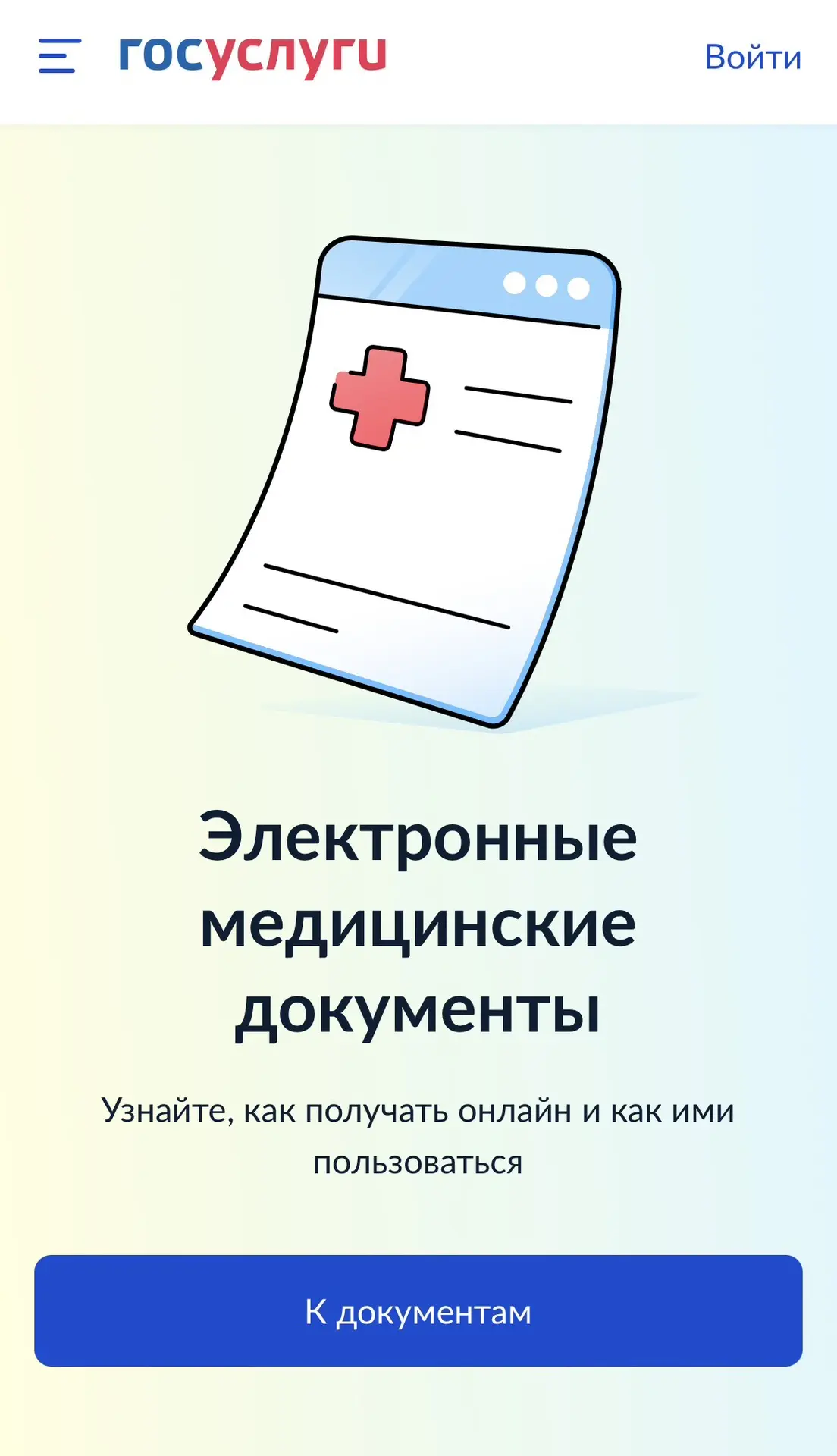📋 Как получить медицинские документы через Госуслуги?