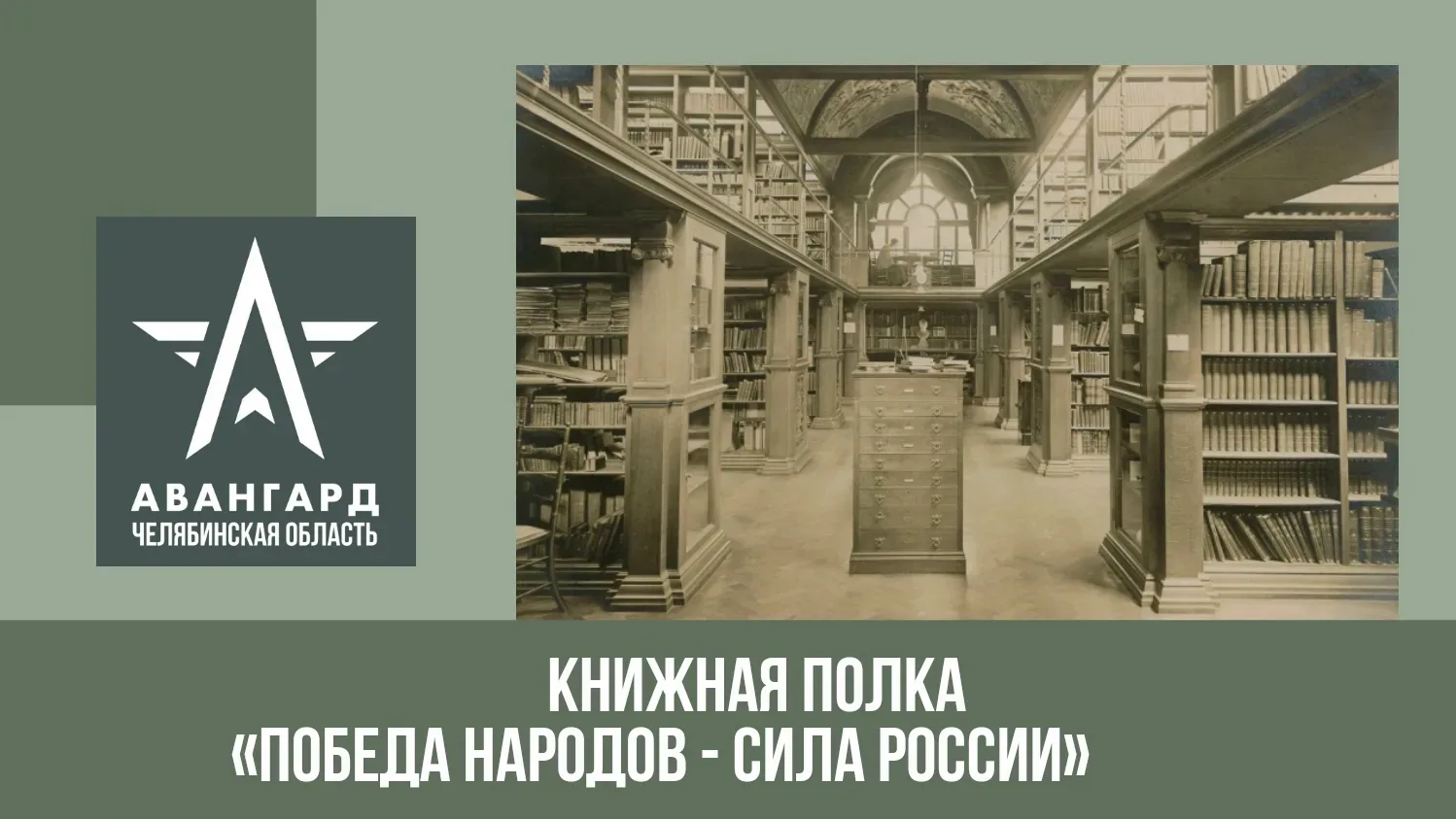 Книжная полка "Победа народов - сила России", посвященная 81-й годовщине Победы в Велик...