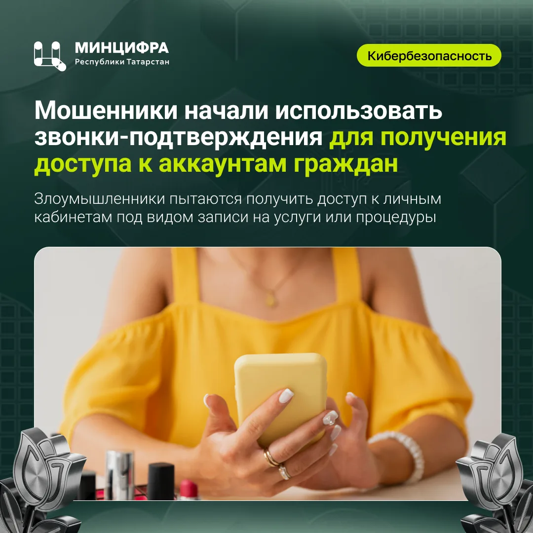 ⚠️ Мошенники начали использовать звонки-подтверждения, чтобы получить доступ к аккаунта...