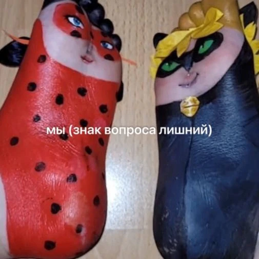 *мы?