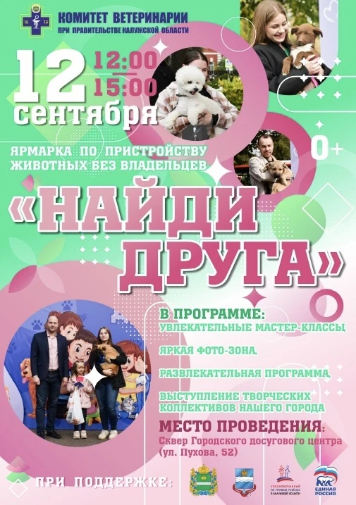 🐱🐾Приглашаем всех на ярмарку по пристройству животных без владельцев "Найди друга", к...