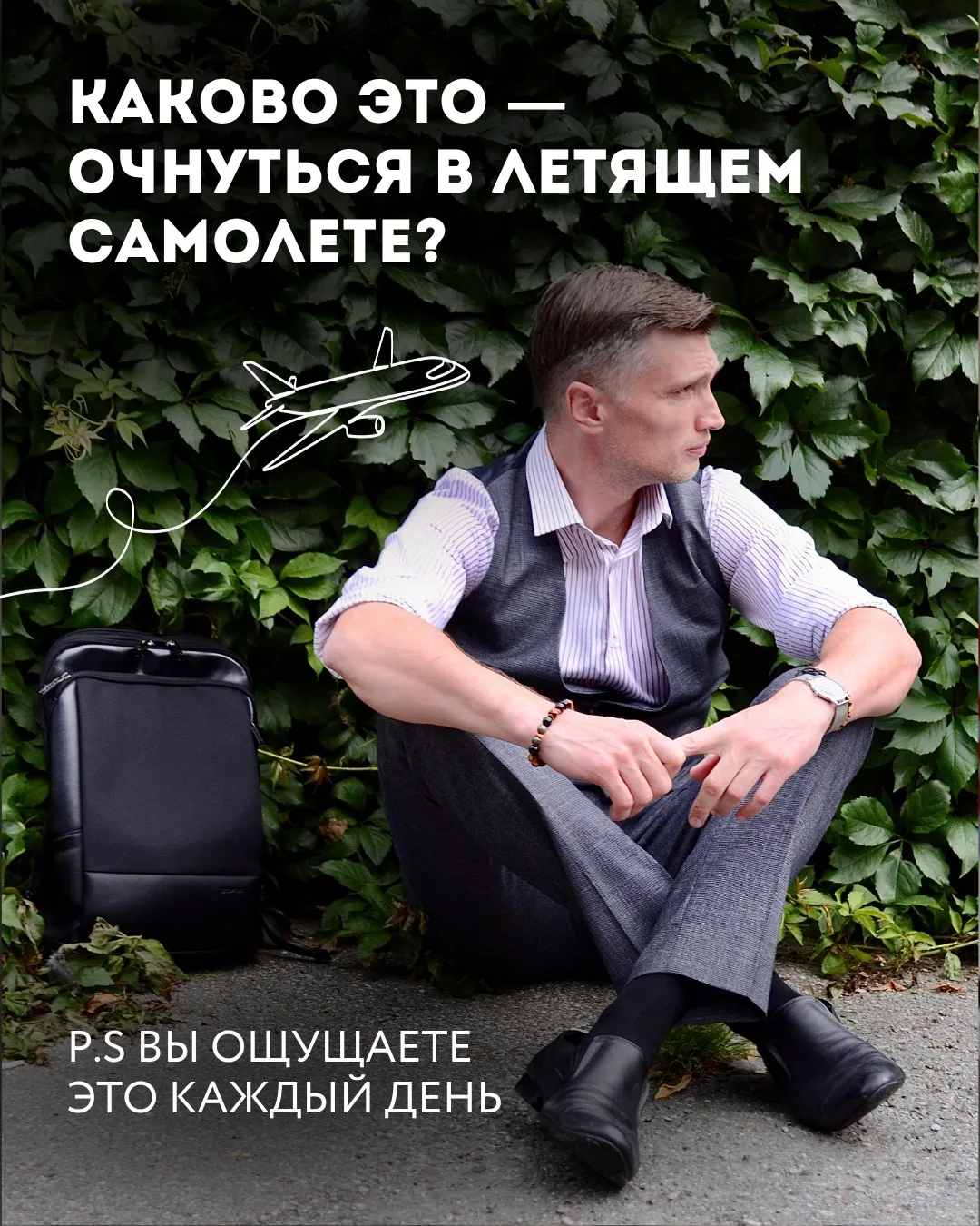 Представьте, что вы внезапно открываете глаза и понимаете, что сидите в самолёте, и он куда-то летит