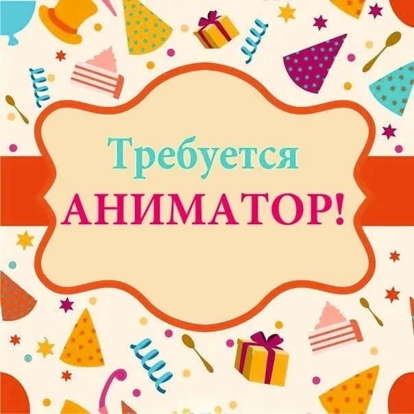 В нашу игровую комнату требуется аниматор. Подробности по телефону 89399466541