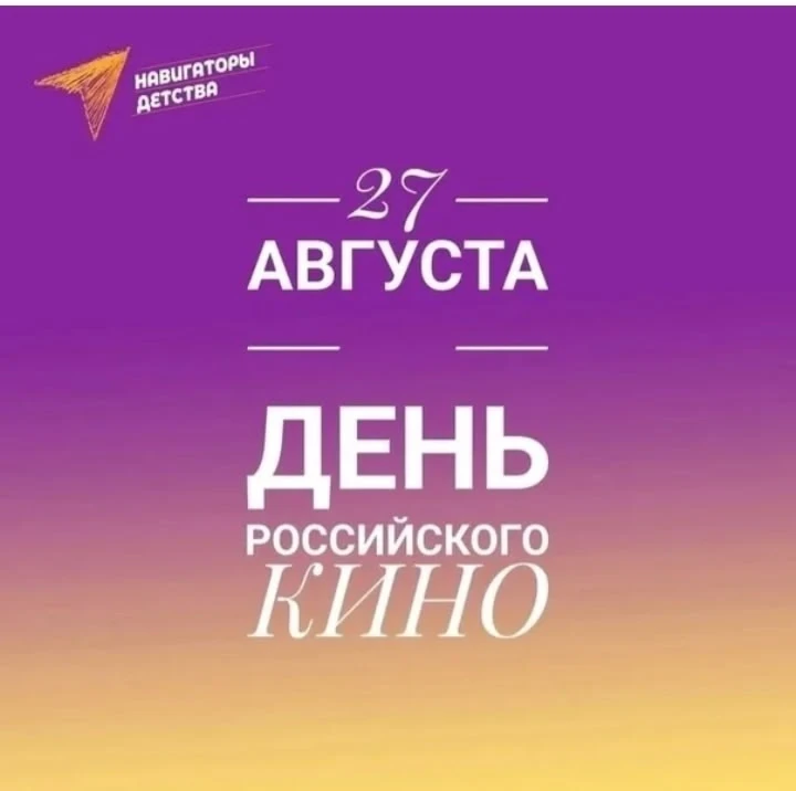 🎬 День российского кино — время для большого кинопросмотра!