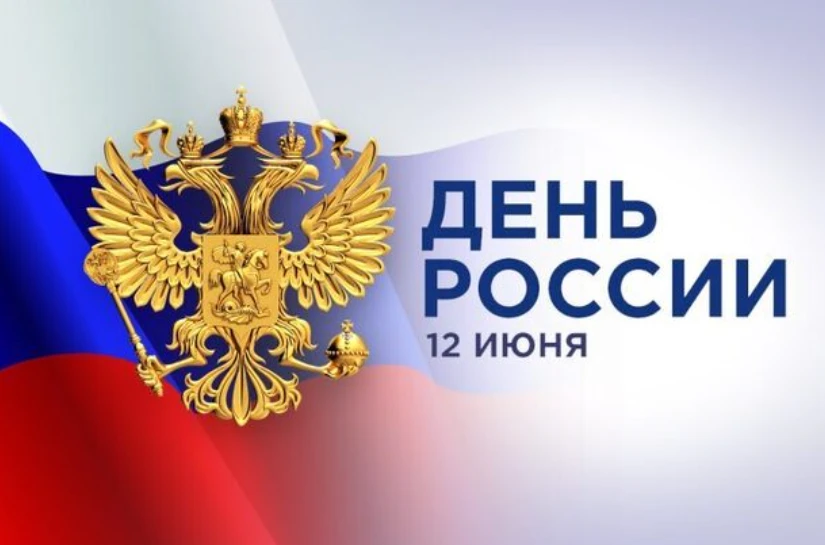 С Днем России, друзья! 🇷🇺

В нашей работе мы каждый день помогаем людям найти их собственный дом. 