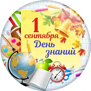 🎉 1 сентября — День знаний! 🎉